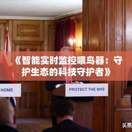 《智能实时监控喂鸟器:守护生态的科技守护者》