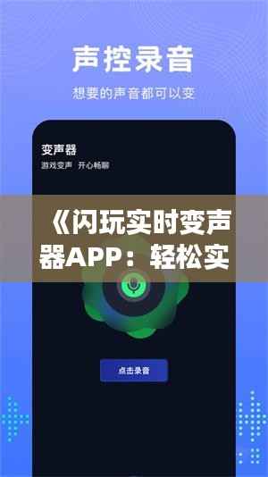 《闪玩实时变声器APP:轻松实现声音大变身,趣味无限!》