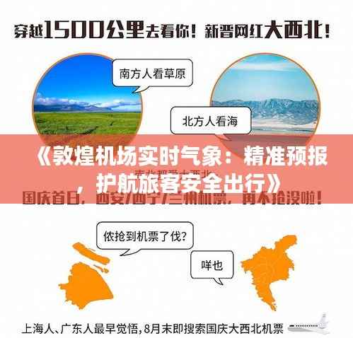 《敦煌机场实时气象:精准预报,护航旅客安全出行》