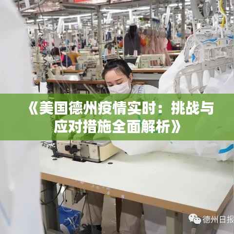 《美国德州疫情实时:挑战与应对措施全面解析》