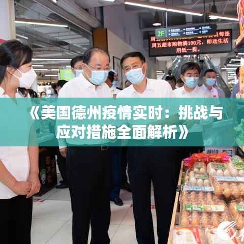 《美国德州疫情实时:挑战与应对措施全面解析》