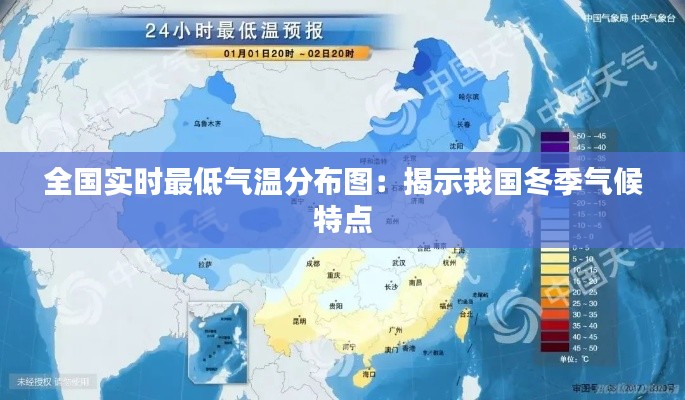 全国实时最低气温分布图:揭示我国冬季气候特点