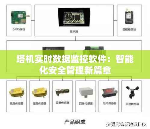 塔机实时数据监控软件:智能化安全管理新篇章