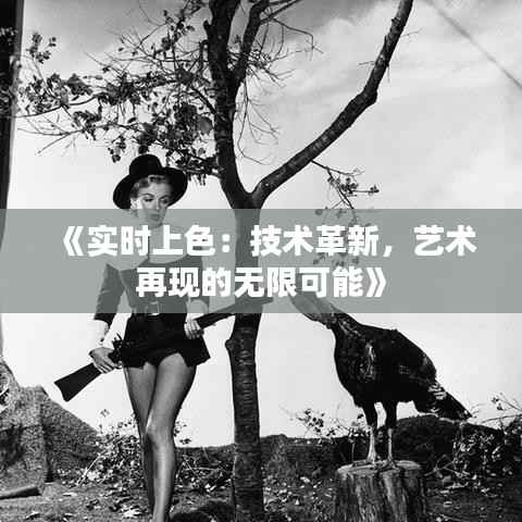 《实时上色：技术革新，艺术再现的无限可能》