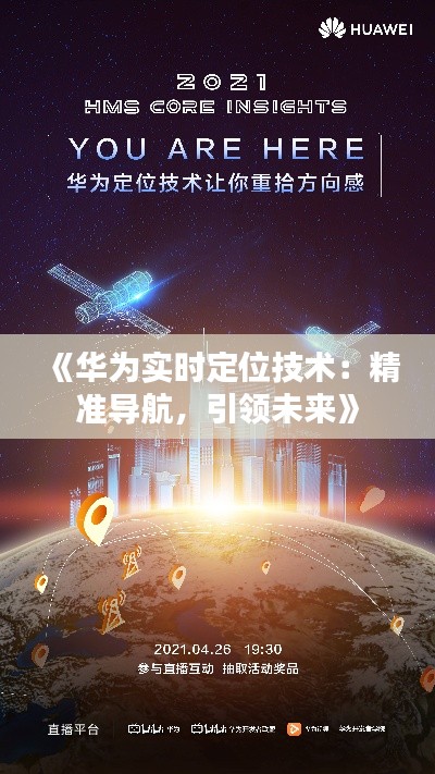 《华为实时定位技术:精准导航,引领未来》