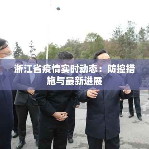 浙江省疫情实时动态:防控措施与最新进展