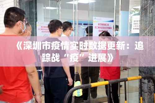 《深圳市疫情实时数据更新:追踪战“疫”进展》