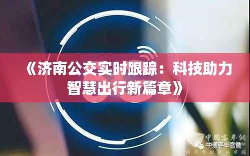 《济南公交实时跟踪:科技助力智慧出行新篇章》