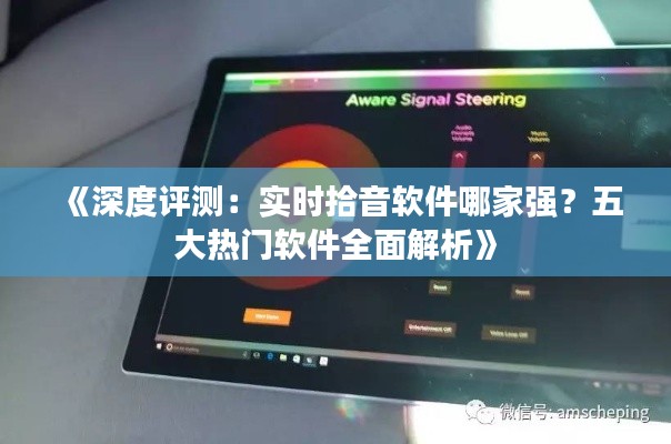 《深度评测:实时拾音软件哪家强?五大热门软件全面解析》