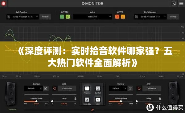 《深度评测:实时拾音软件哪家强?五大热门软件全面解析》