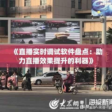 《直播实时调试软件盘点:助力直播效果提升的利器》