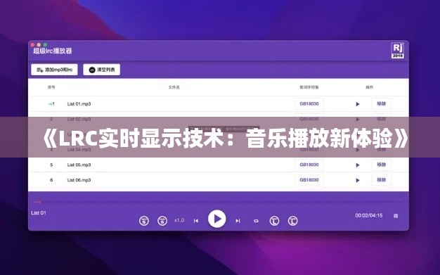 《LRC实时显示技术:音乐播放新体验》