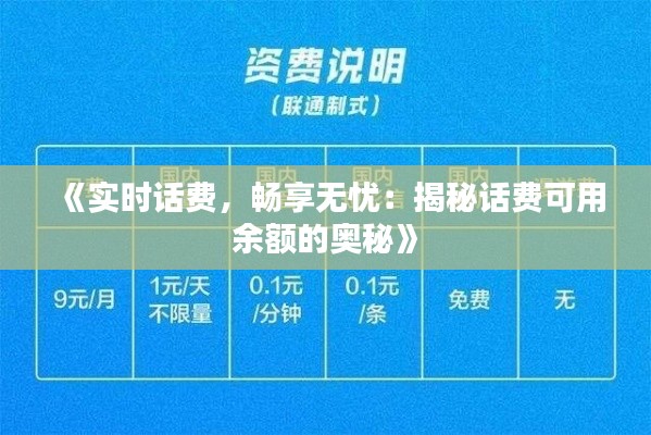 《实时话费，畅享无忧：揭秘话费可用余额的奥秘》