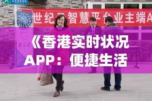 《香港实时状况APP：便捷生活，一手掌握港岛动态》
