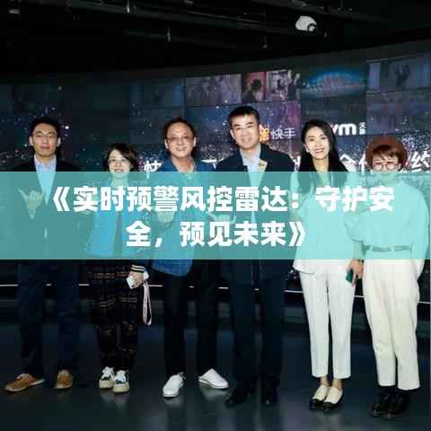 《实时预警风控雷达:守护安全,预见未来》