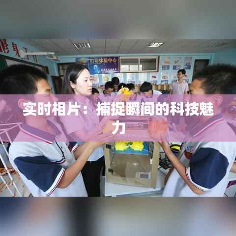 实时相片:捕捉瞬间的科技魅力