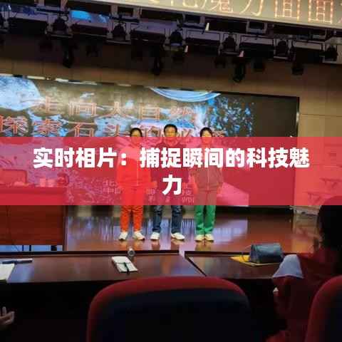 实时相片:捕捉瞬间的科技魅力