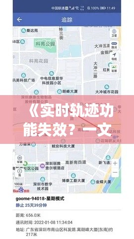 《实时轨迹功能失效?一文教你轻松排查与解决》