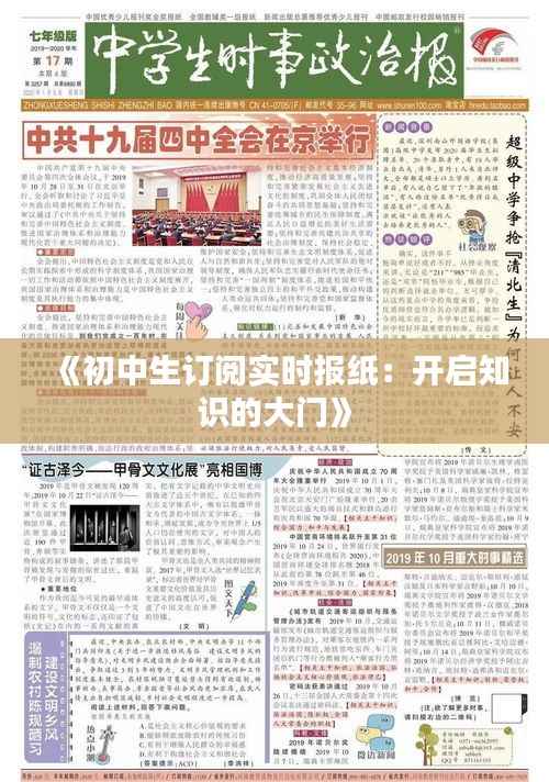 《初中生订阅实时报纸:开启知识的大门》