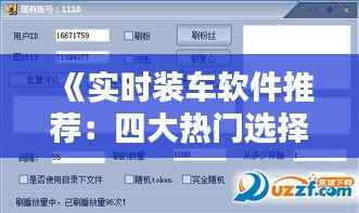 《实时装车软件推荐:四大热门选择深度解析》