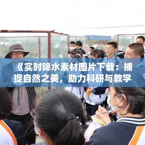 《实时降水素材图片下载:捕捉自然之美,助力科研与教学》