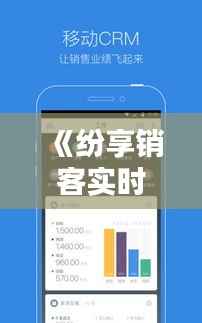 《纷享销客实时拍照卡顿问题:原因及解决方案探讨》