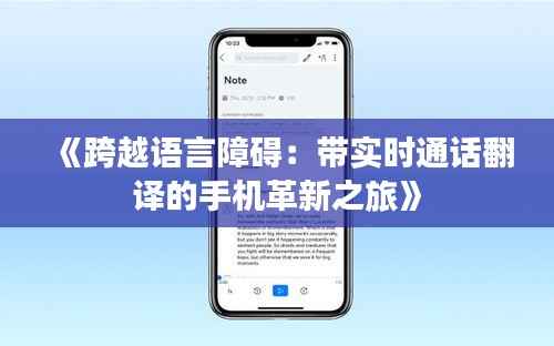《跨越语言障碍:带实时通话翻译的手机革新之旅》