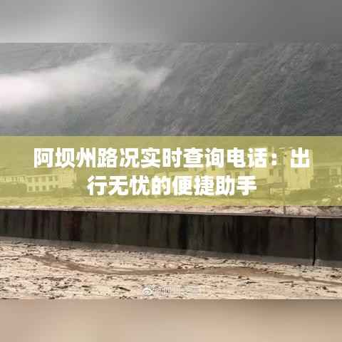 阿坝州路况实时查询电话:出行无忧的便捷助手