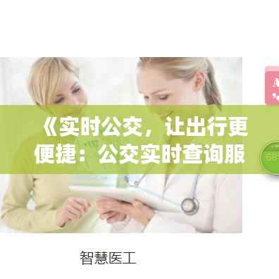 《实时公交,让出行更便捷:公交实时查询服务全面解析》