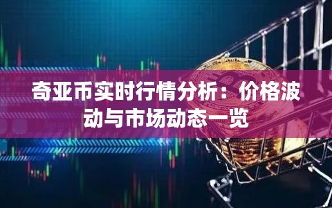 奇亚币实时行情分析:价格波动与市场动态一览