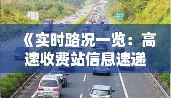 《实时路况一览:高速收费站信息速递》