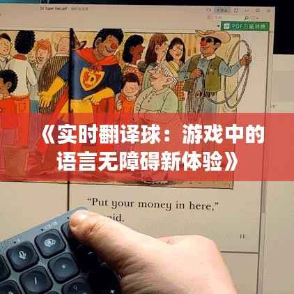 《实时翻译球:游戏中的语言无障碍新体验》