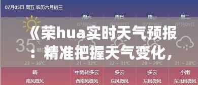 《荣hua实时天气预报:精准把握天气变化,畅享生活无忧》