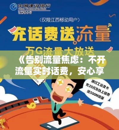 《告别流量焦虑:不开流量实时话费,安心享受通信服务》