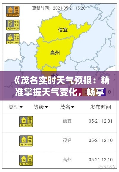《茂名实时天气预报:精准掌握天气变化,畅享美好时光》