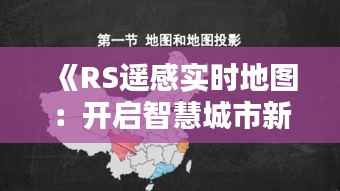 《RS遥感实时地图：开启智慧城市新篇章》
