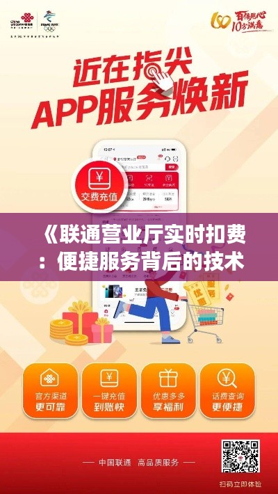 《联通营业厅实时扣费:便捷服务背后的技术解析》