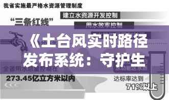 《土台风实时路径发布系统:守护生命线的智慧守护者》