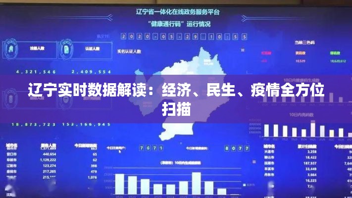 辽宁实时数据解读:经济、民生、疫情全方位扫描