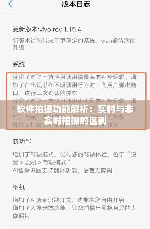 软件拍摄功能解析:实时与非实时拍摄的区别