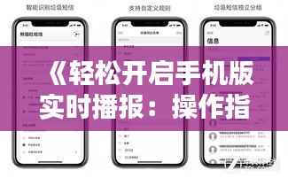 《轻松开启手机版实时播报:操作指南全解析》