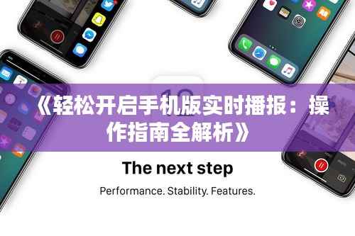 《轻松开启手机版实时播报:操作指南全解析》