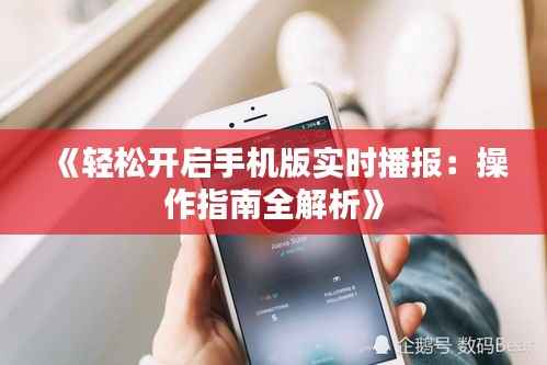 《轻松开启手机版实时播报:操作指南全解析》