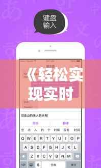 《轻松实现实时双语言翻译:手机翻译神器大揭秘》
