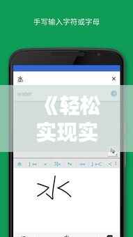 《轻松实现实时双语言翻译:手机翻译神器大揭秘》