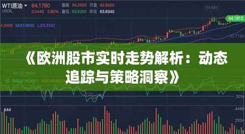 《欧洲股市实时走势解析:动态追踪与策略洞察》