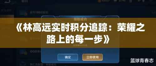《林高远实时积分追踪:荣耀之路上的每一步》