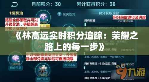 《林高远实时积分追踪:荣耀之路上的每一步》