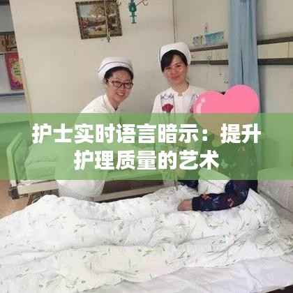 护士实时语言暗示:提升护理质量的艺术