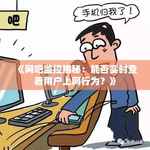 《网吧监控揭秘:能否实时查看用户上网行为?》